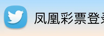 凤凰彩票登录入口 Logo